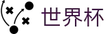 2026世界杯(WorldCup)-官方指定网站 · 第23届世界杯最新球队动态与伤停公示